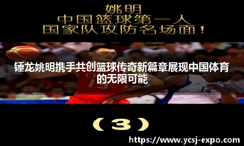 锤龙姚明携手共创篮球传奇新篇章展现中国体育的无限可能