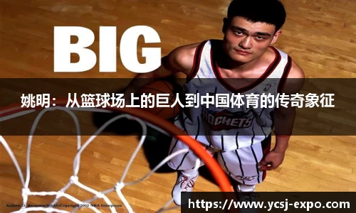 姚明：从篮球场上的巨人到中国体育的传奇象征