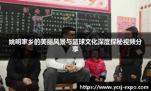 姚明家乡的美丽风景与篮球文化深度探秘视频分享