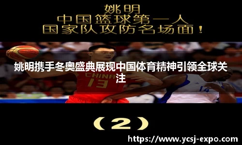 姚明携手冬奥盛典展现中国体育精神引领全球关注