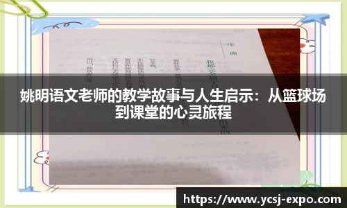 姚明语文老师的教学故事与人生启示：从篮球场到课堂的心灵旅程