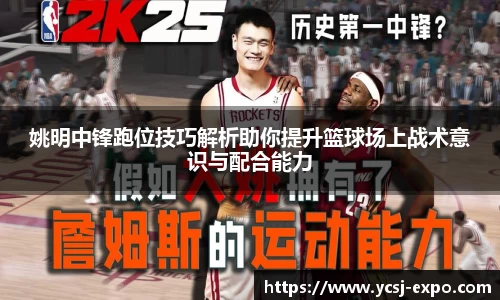 姚明中锋跑位技巧解析助你提升篮球场上战术意识与配合能力