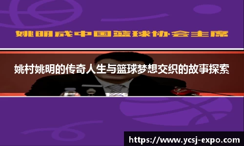 姚村姚明的传奇人生与篮球梦想交织的故事探索