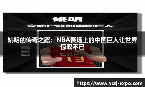姚明的传奇之路：NBA赛场上的中国巨人让世界惊叹不已