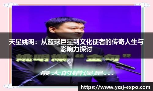 天星姚明：从篮球巨星到文化使者的传奇人生与影响力探讨