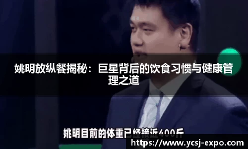 姚明放纵餐揭秘：巨星背后的饮食习惯与健康管理之道