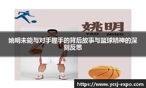 姚明未能与对手握手的背后故事与篮球精神的深刻反思