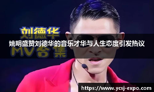姚明盛赞刘德华的音乐才华与人生态度引发热议