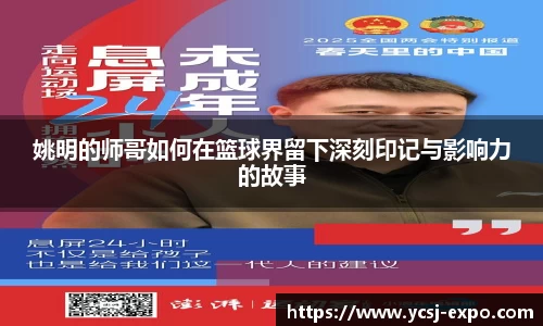 姚明的师哥如何在篮球界留下深刻印记与影响力的故事