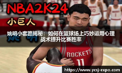 姚明小套路揭秘：如何在篮球场上巧妙运用心理战术提升比赛胜率