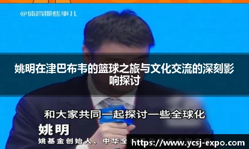 姚明在津巴布韦的篮球之旅与文化交流的深刻影响探讨