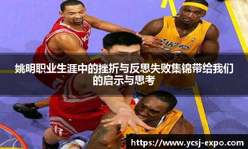 姚明职业生涯中的挫折与反思失败集锦带给我们的启示与思考