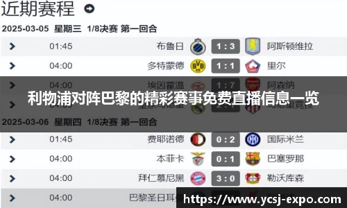 利物浦对阵巴黎的精彩赛事免费直播信息一览