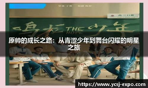 原帅的成长之路：从青涩少年到舞台闪耀的明星之旅