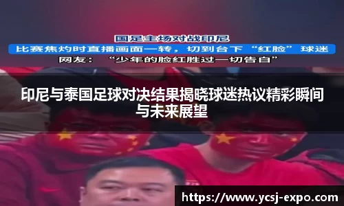 印尼与泰国足球对决结果揭晓球迷热议精彩瞬间与未来展望