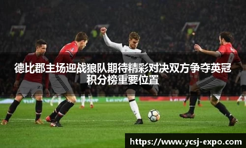 德比郡主场迎战狼队期待精彩对决双方争夺英冠积分榜重要位置