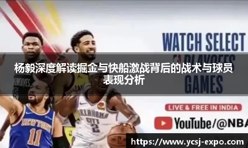 杨毅深度解读掘金与快船激战背后的战术与球员表现分析