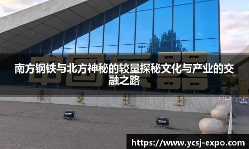 南方钢铁与北方神秘的较量探秘文化与产业的交融之路
