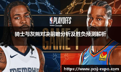 骑士与灰熊对决前瞻分析及胜负预测解析