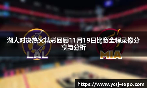 湖人对决热火精彩回顾11月19日比赛全程录像分享与分析