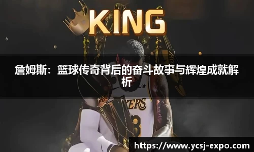 詹姆斯：篮球传奇背后的奋斗故事与辉煌成就解析