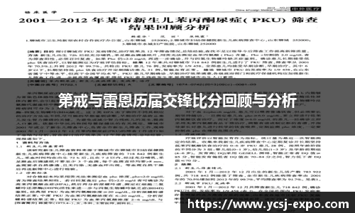 第戒与雷恩历届交锋比分回顾与分析