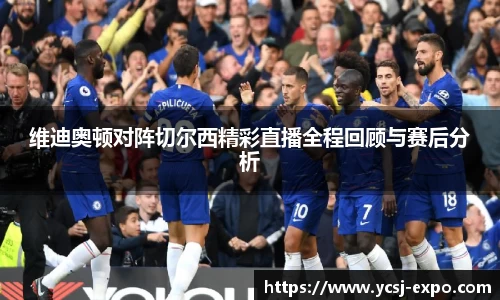 维迪奥顿对阵切尔西精彩直播全程回顾与赛后分析
