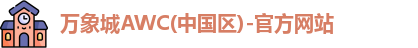 万象城AWC